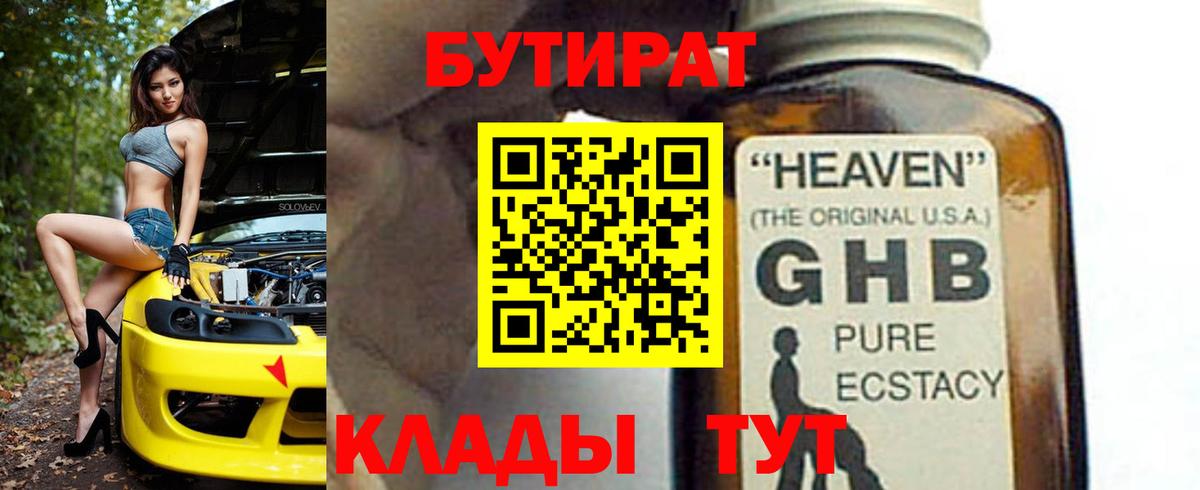 Бутират Butirat Елабуга