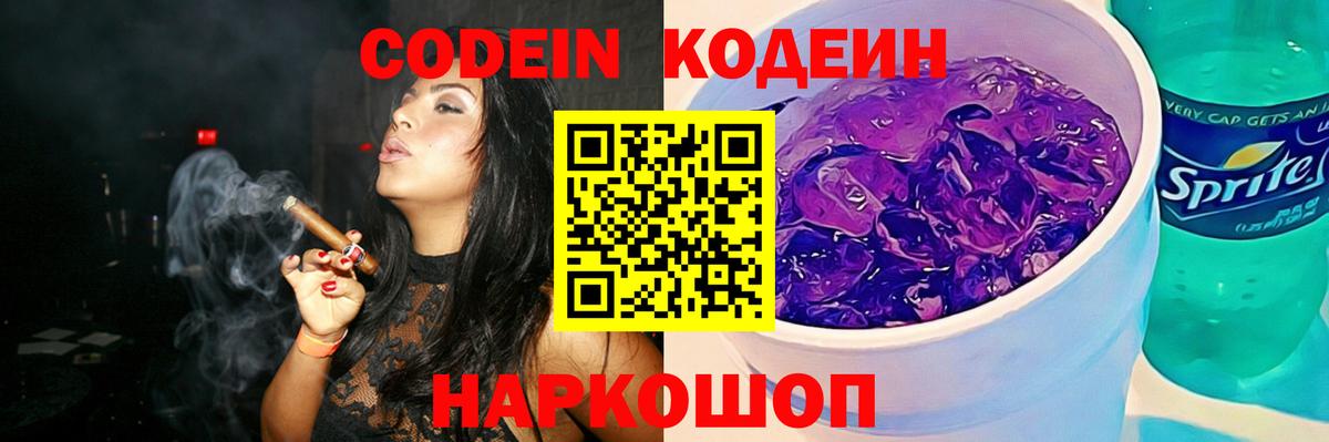 Codein напиток Lean (лин) Елабуга